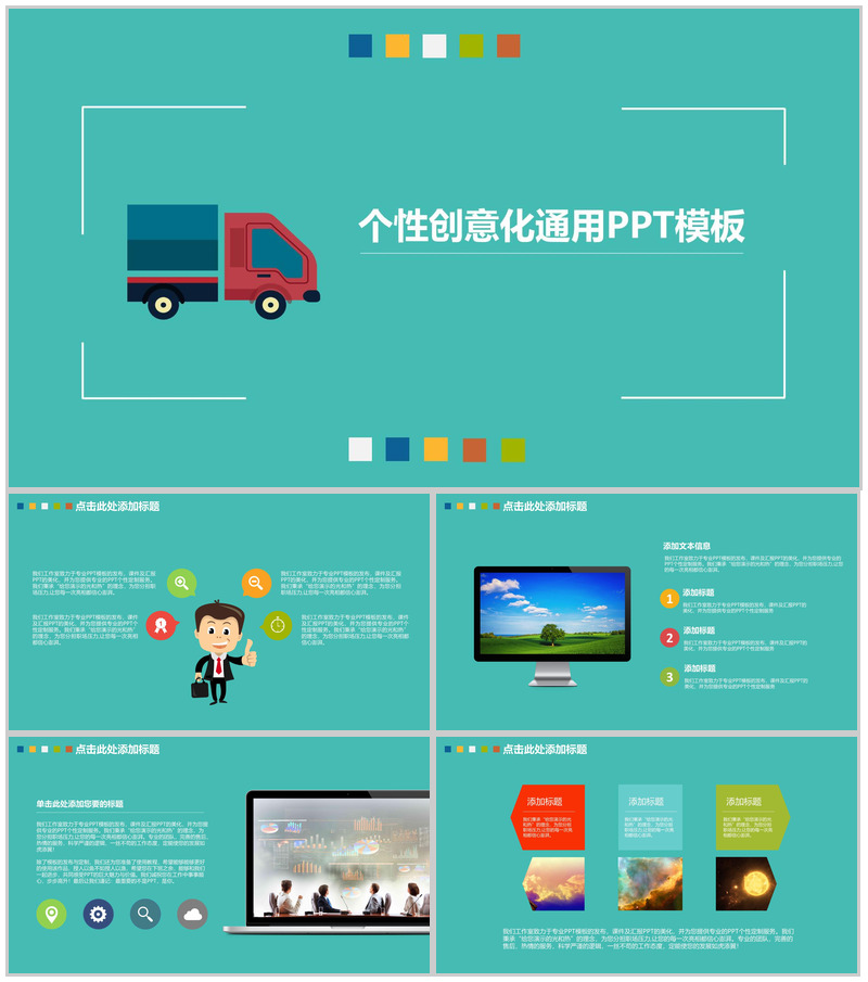 个性创意化通用PPT模板