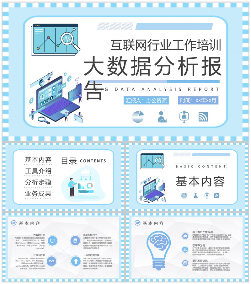 互联网行业工作培训计划大数据分析报告总结PPT模板