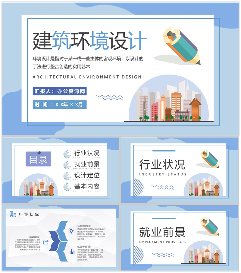 建筑环境设计工作汇报演讲室内设计方案总结PPT模板