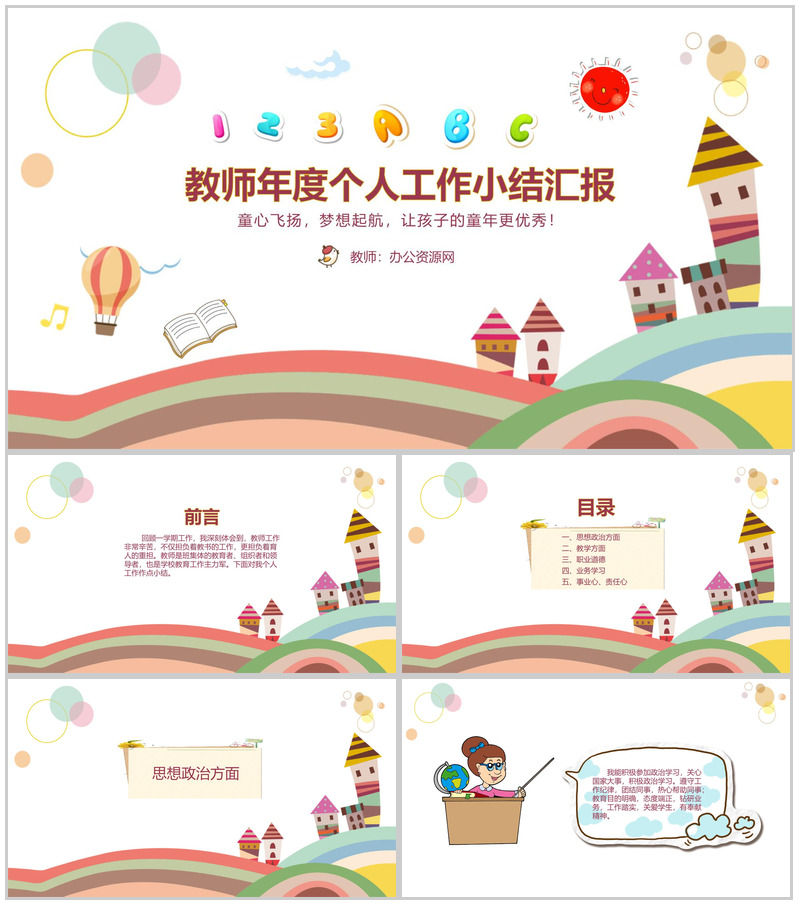 教师年度个人工作小结汇报通用PPT模板