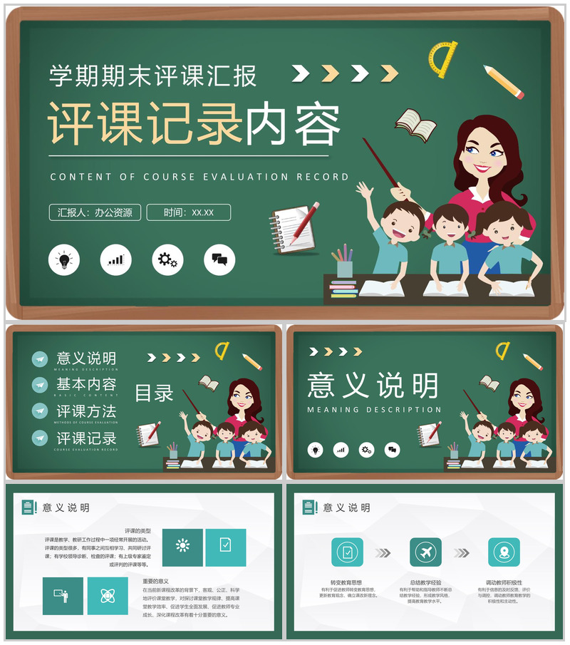 教师学期期末教学工作总结评课记录内容要求汇报PPT模板