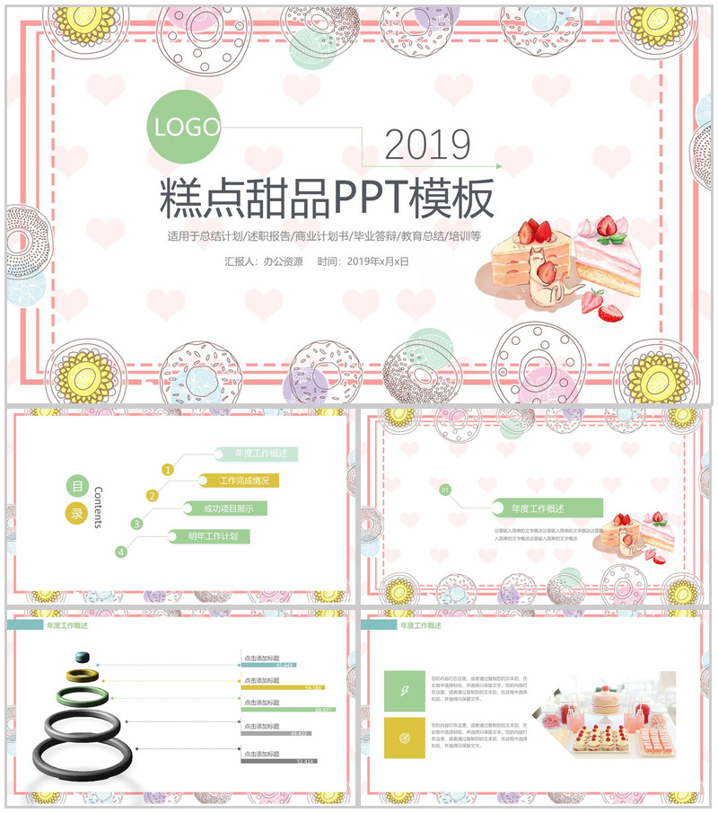 精美卡通唯美糕点甜品产品推广宣传总结计划PPT模板