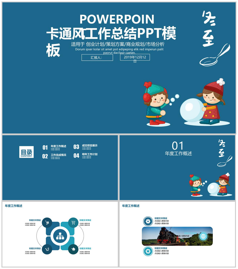 卡通风简约冬至商业规划分析总结PPT模板