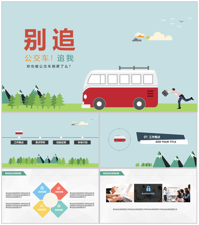 卡通公交商务汇报通用PPT模板