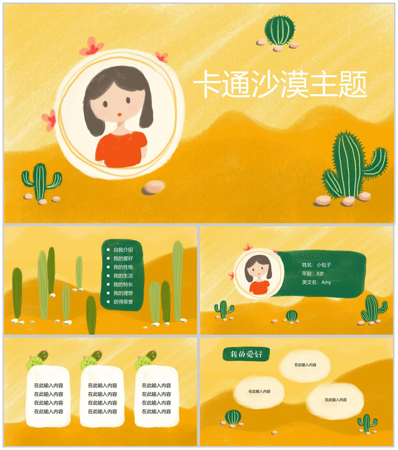 卡通黄色沙漠主题汇报总结PPT模板