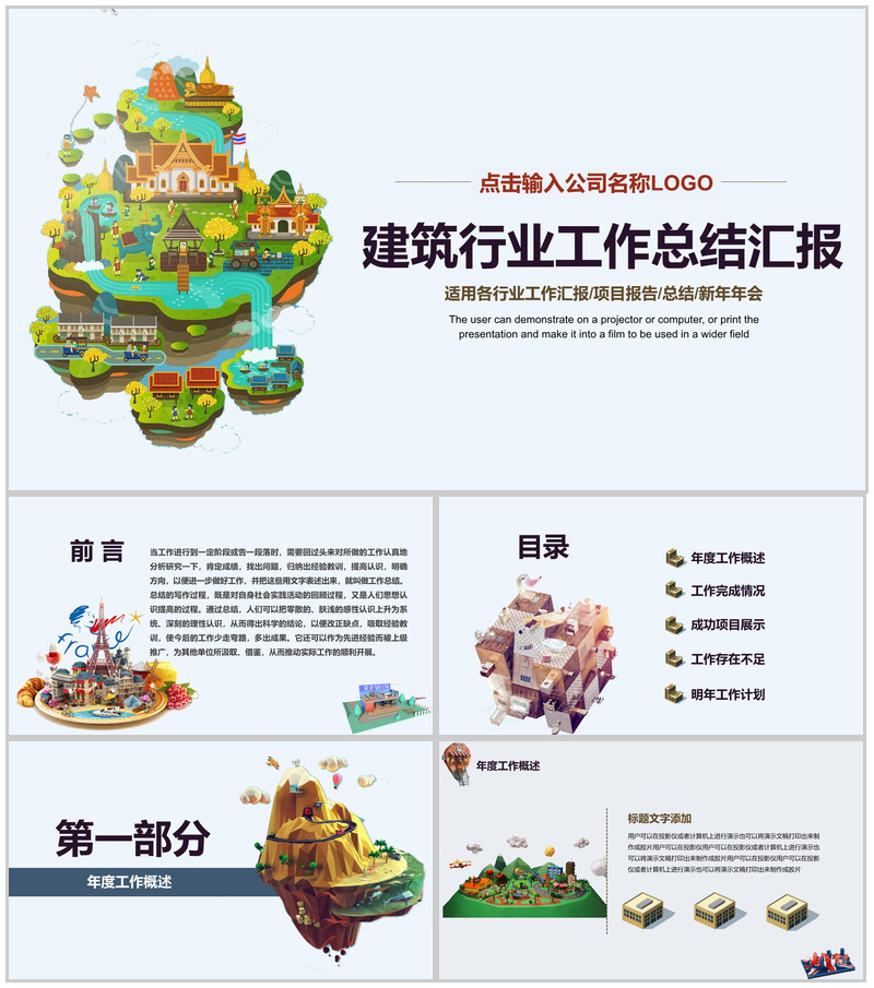 卡通商务建筑行业工作总结汇报PPT模板