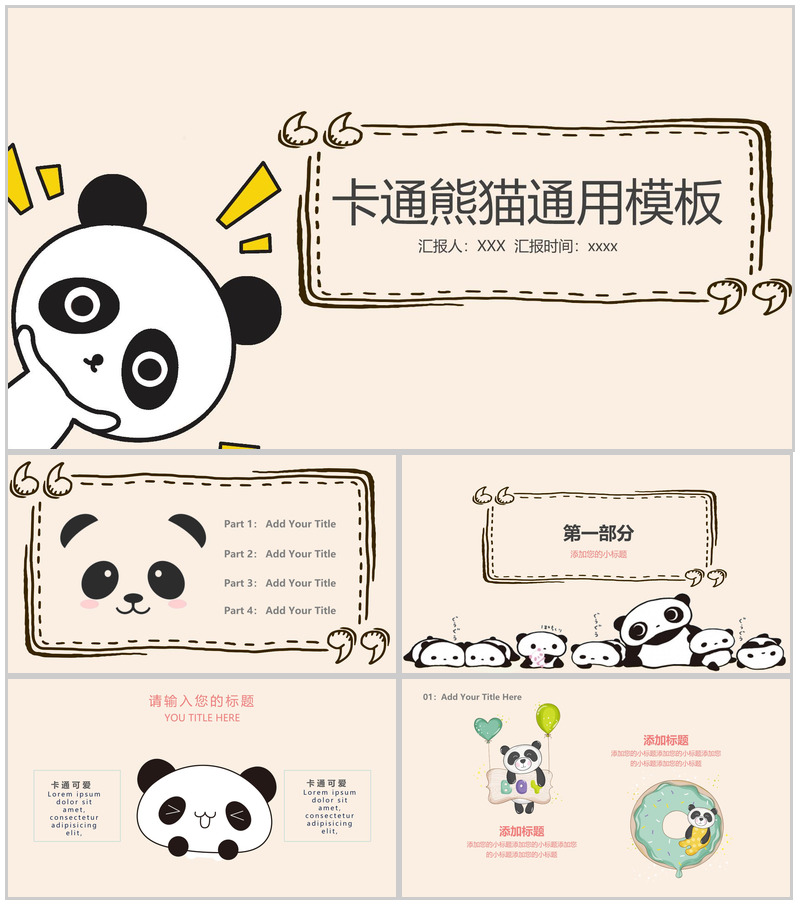 卡通熊猫工作总结活动策划通用PPT模板