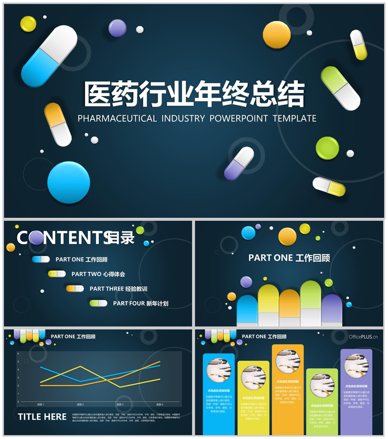 卡通药丸简洁医药行业年终总结PPT模板