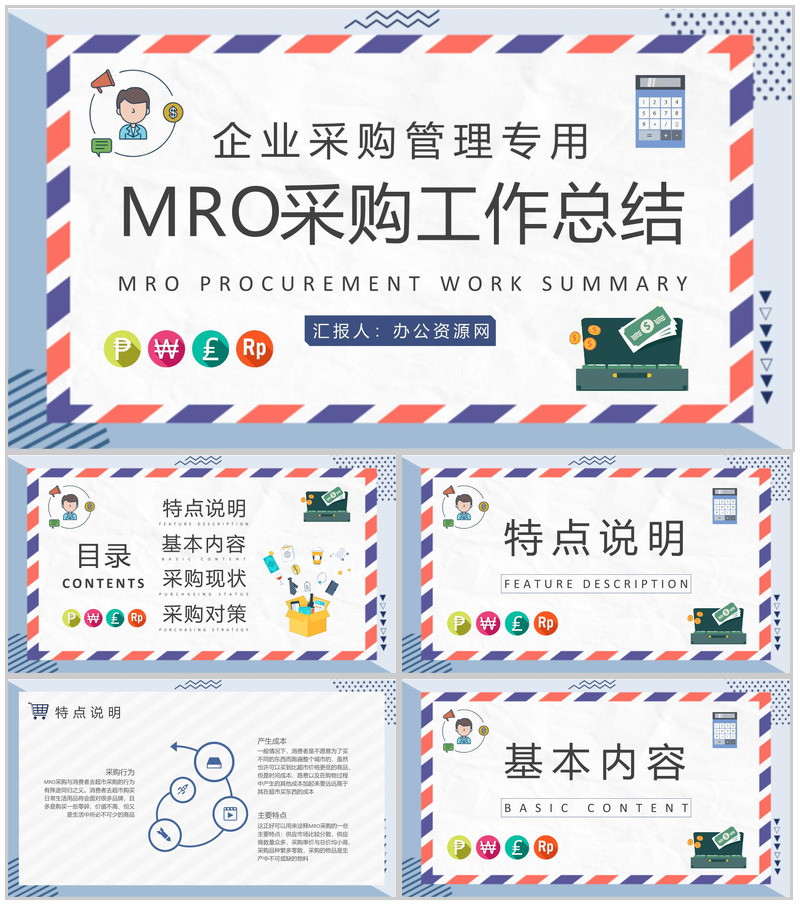 企业采购部门管理计划汇报MRO采购工作总结PPT模板