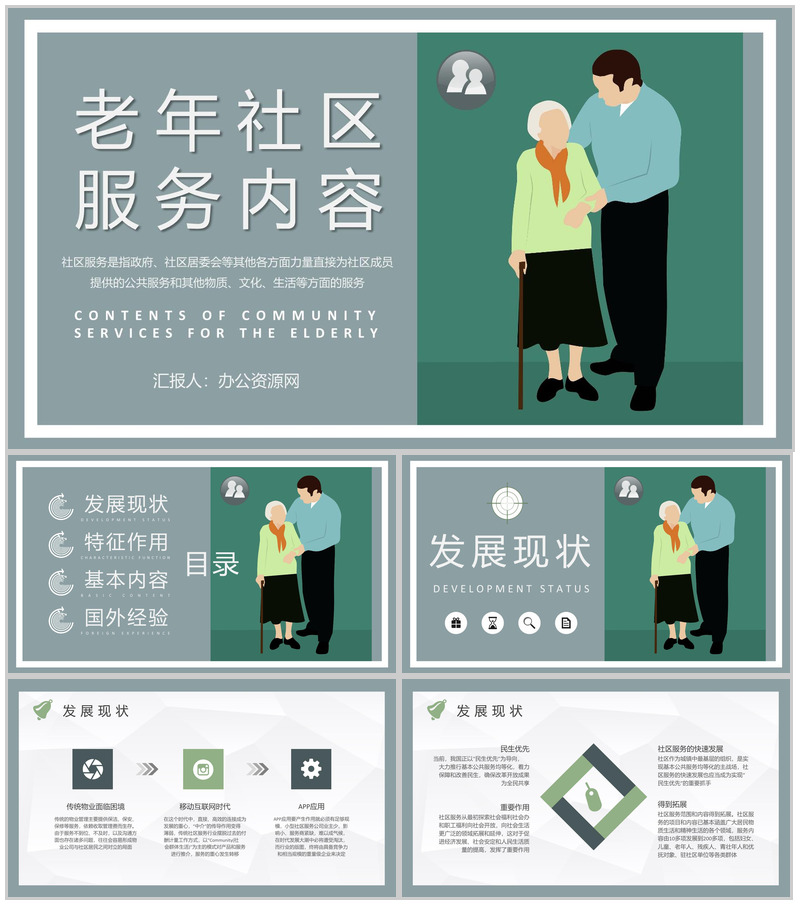 社区文化建设管理方案老年社区服务内容介绍PPT模板