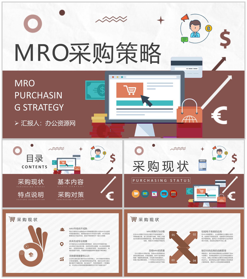 生产物料采购管理方案汇报MRO采购策略内容总结PPT模板