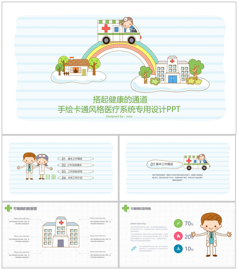 手绘卡通风格医疗系统专用设计PPT模板