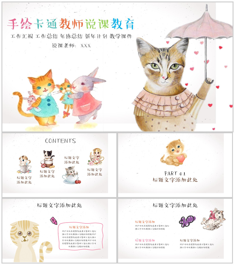 手绘卡通猫咪小学生教师教育PPT模板