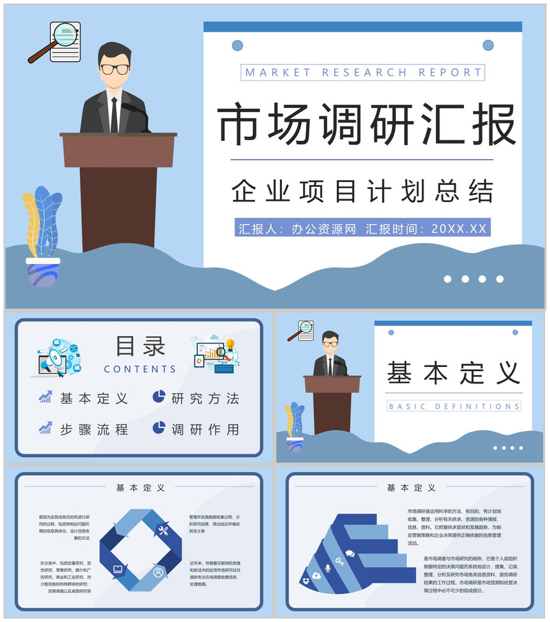 团队项目推广活动市场调研竞争分析数据报告通用PPT模板