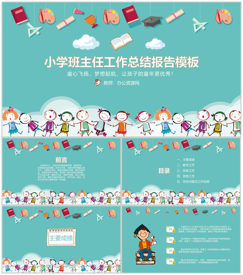 小学班主任工作总结报告通用PPT模板