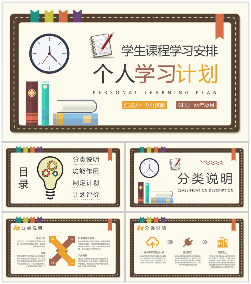 小学生课程学习安排新学期学习计划总结汇报PPT模板