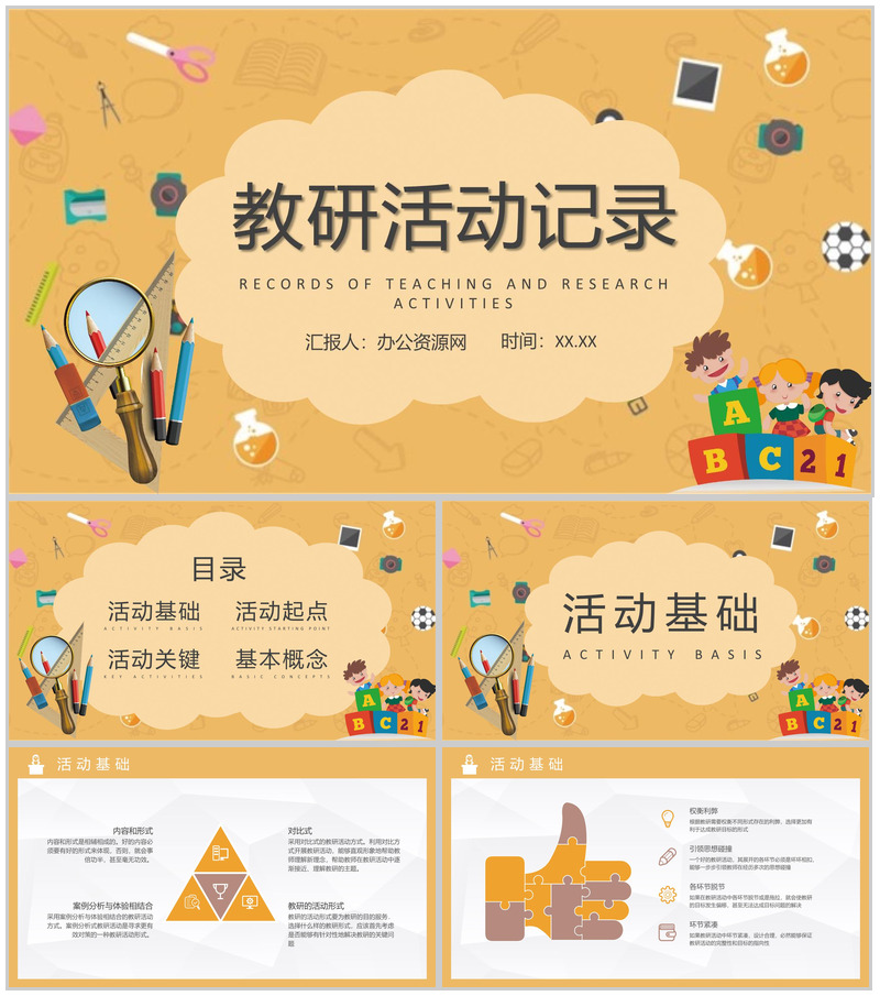 校园教育工作计划教师教学讲课实践总结教研活动记录PPT模板