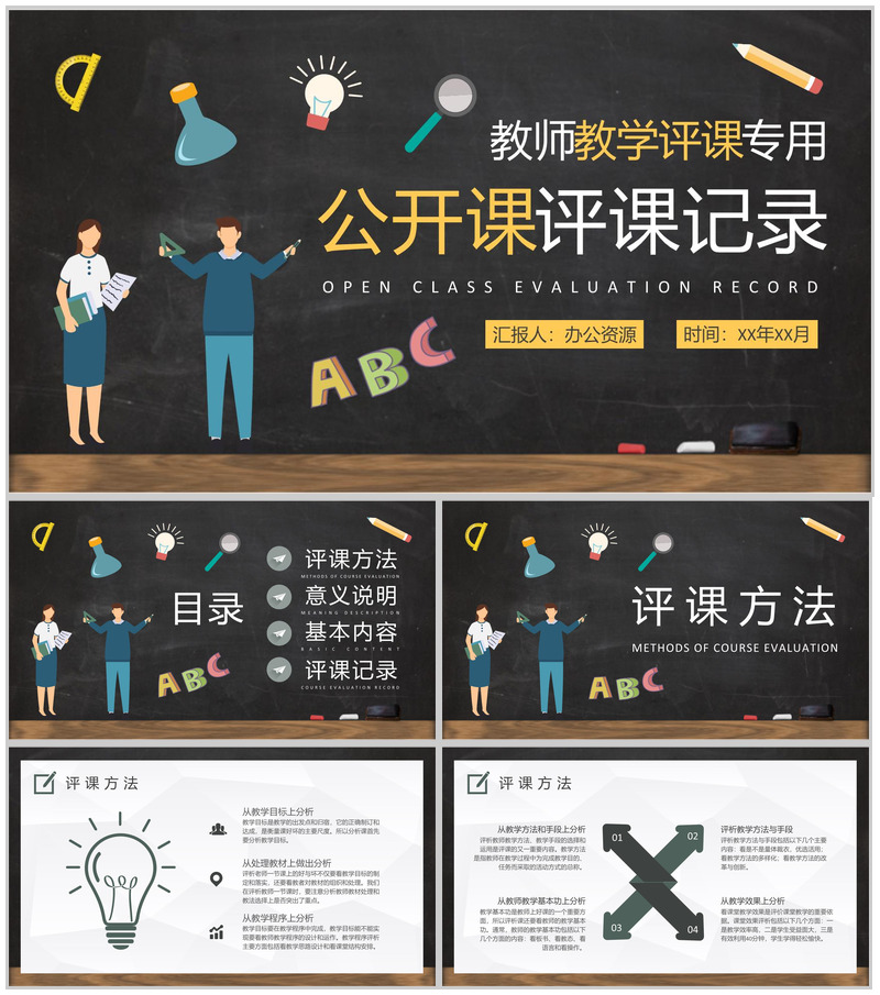 学校公开课评课记录总结教师教学情况汇报演讲PPT模板