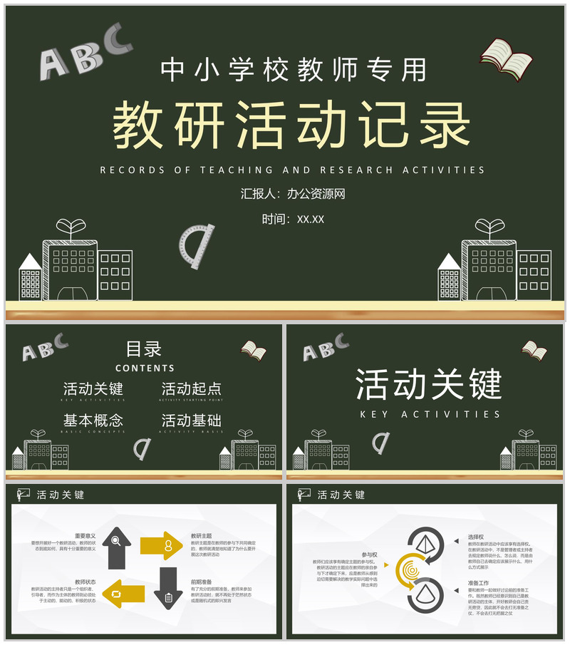 学校教师教育培训课件校本教研活动记录汇报演讲PPT模板