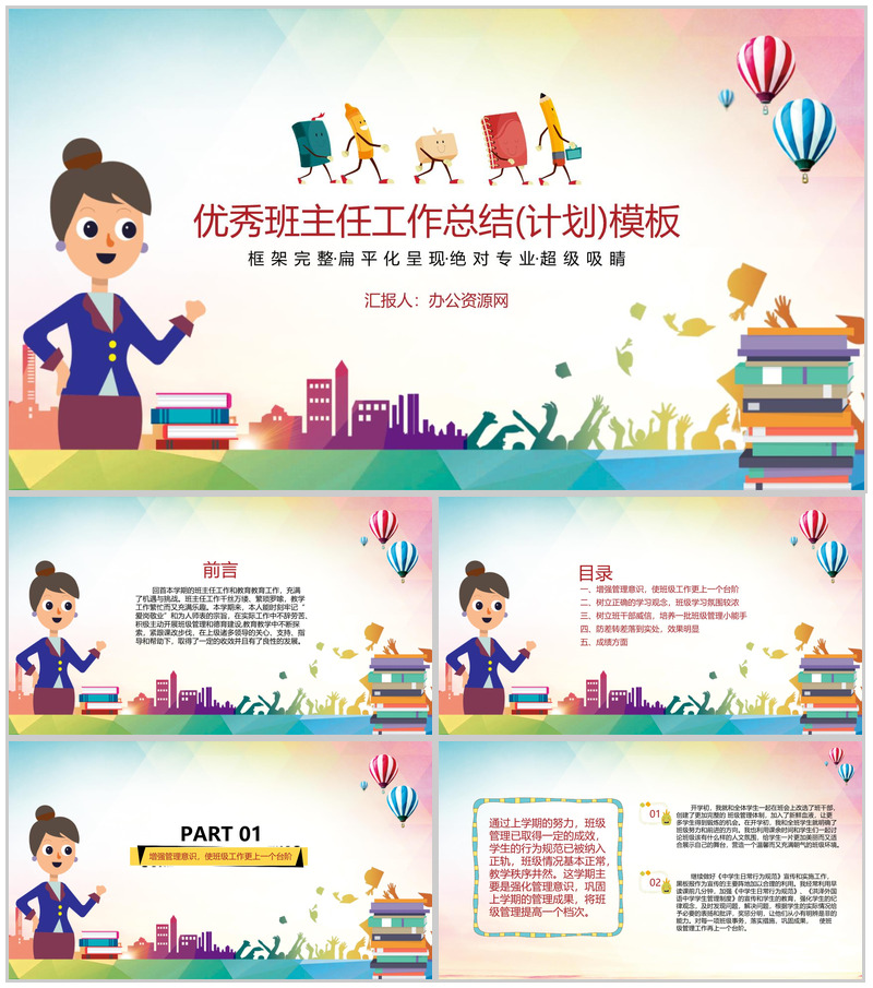 优秀班主任工作总结(计划)通用PPT模板