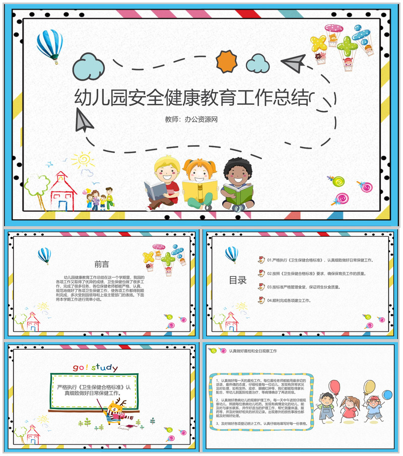 幼儿园安全健康教育工作总结通用PPT模板