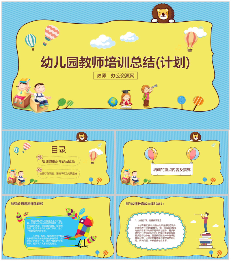 幼儿园教师培训总结(计划)通用PPT模板