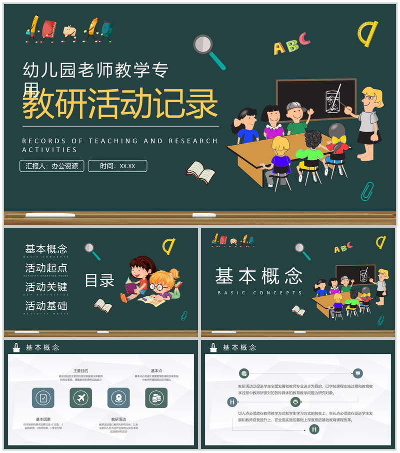 幼儿园老师教育教学实践工作汇报教研活动记录总结PPT模板