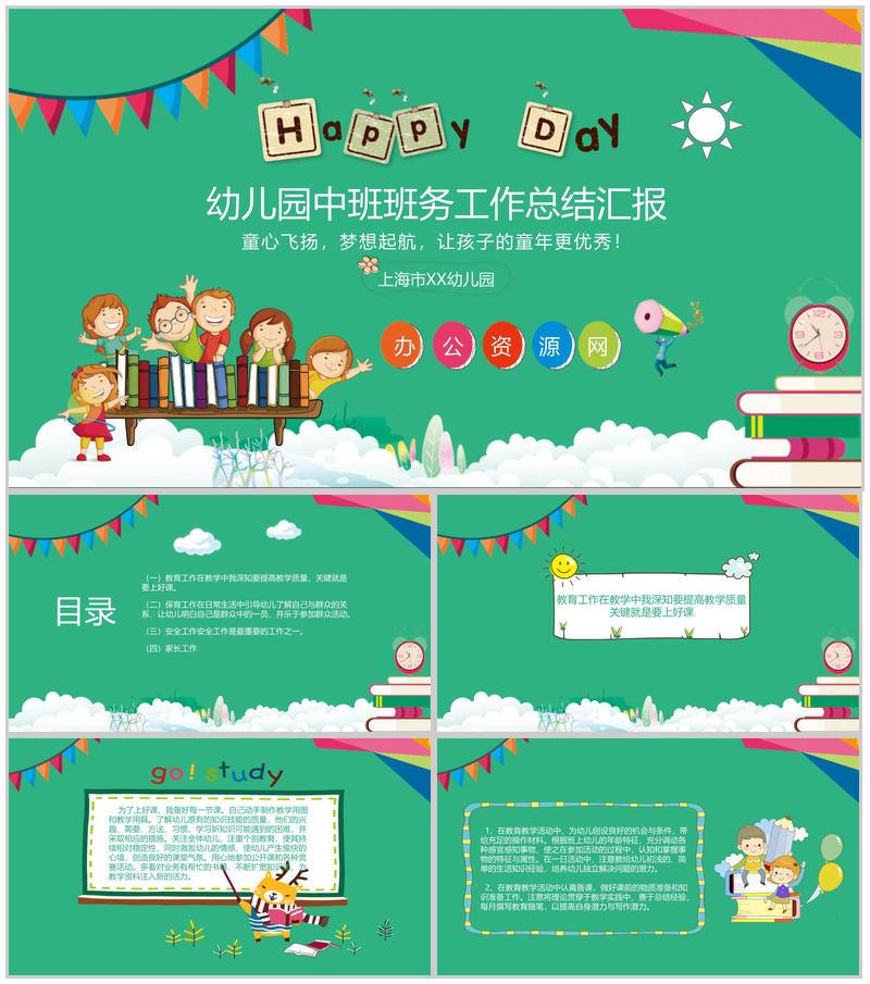 幼儿园中班班务工作总结汇报通用PPT模板