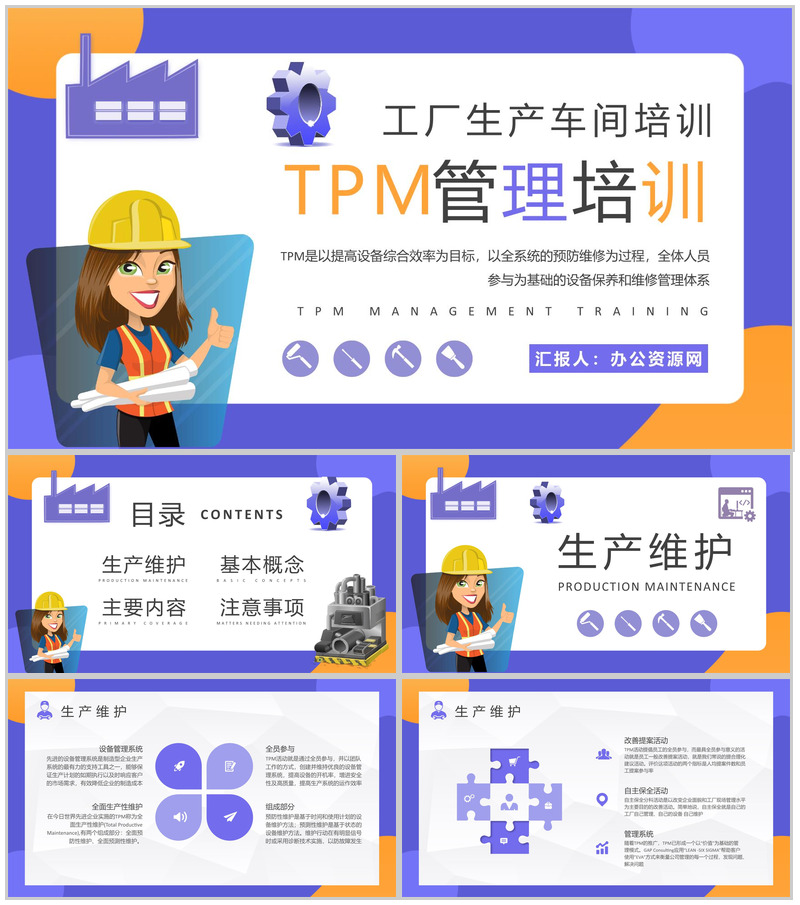 员工TPM设备管理培训工厂生产维护方案汇报PPT模板