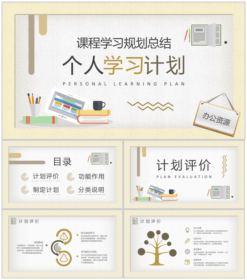 中小学生个人学习计划安排学期课程内容规划总结PPT模板