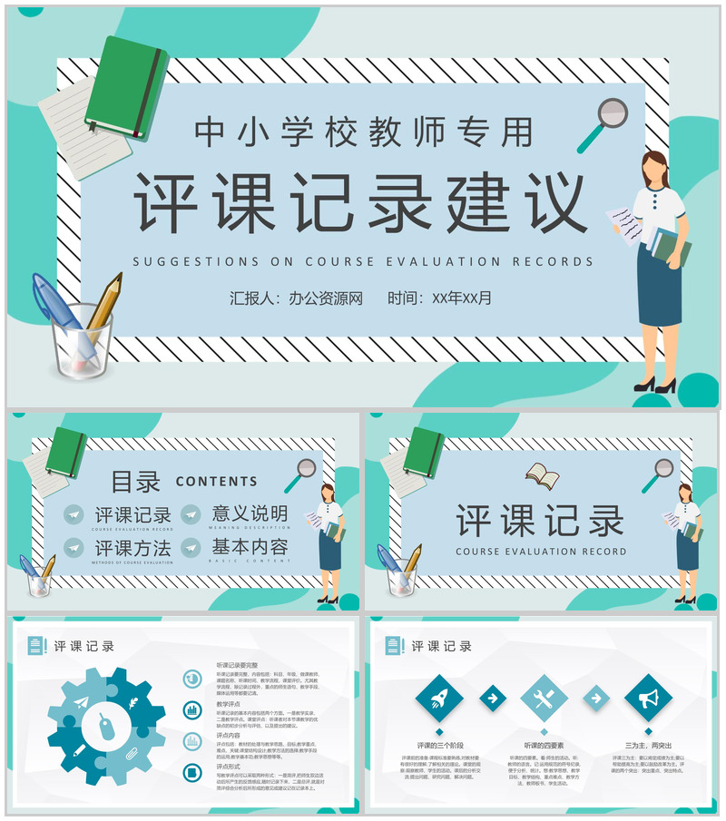 中小学校教师听课评价情况评课记录方法建议总结PPT模板