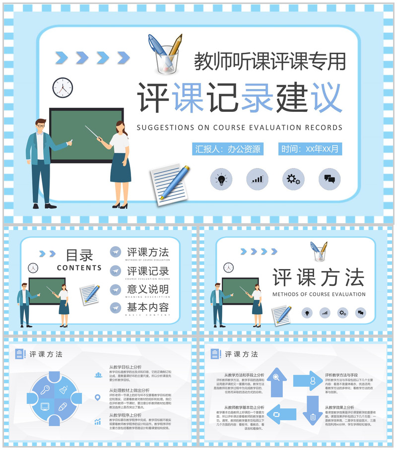 中学教师听课评课记录汇报教学评价建议总结PPT模板