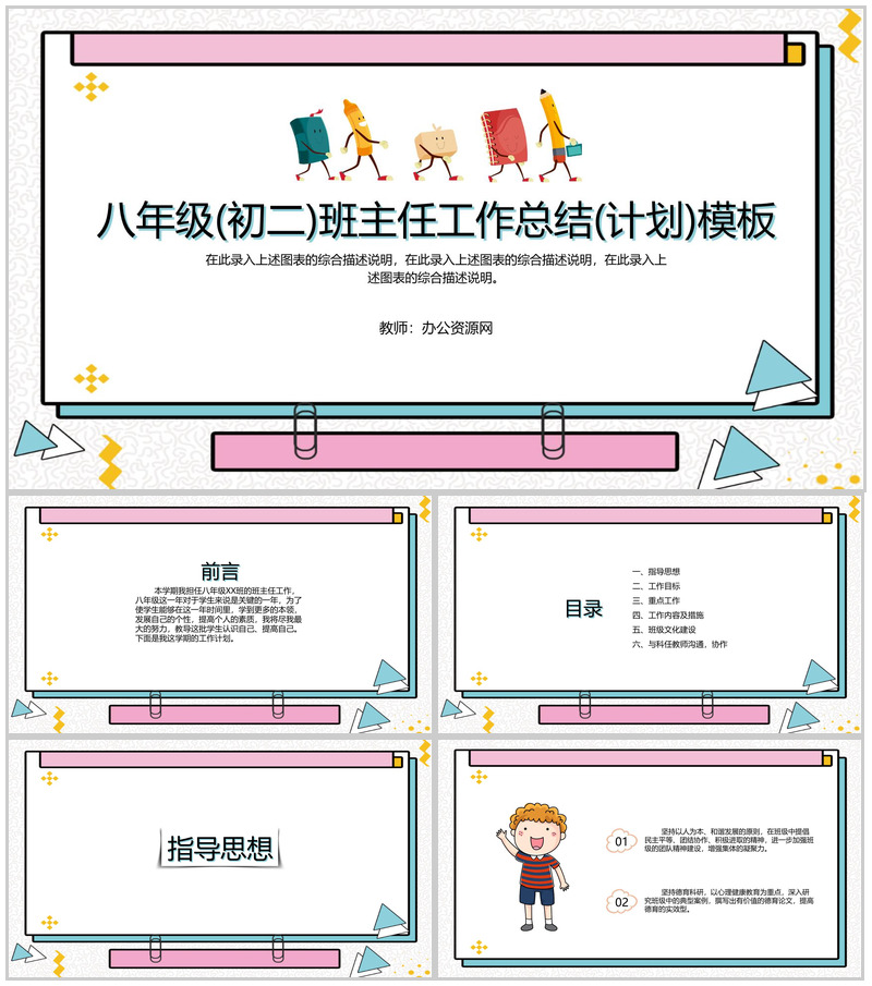 八年级(初二)班主任工作总结(计划)通用PPT模板