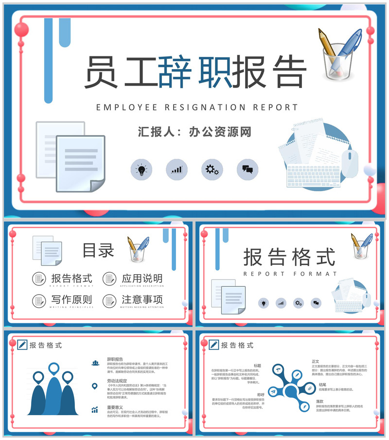 部门离职申请交接管理培训员工辞职报告内容总结PPT模板