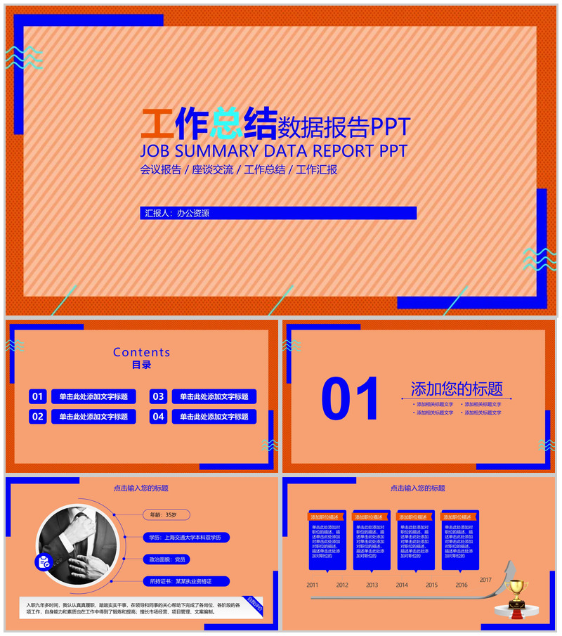 橙色简约大气工作总结数据报告PPT模板