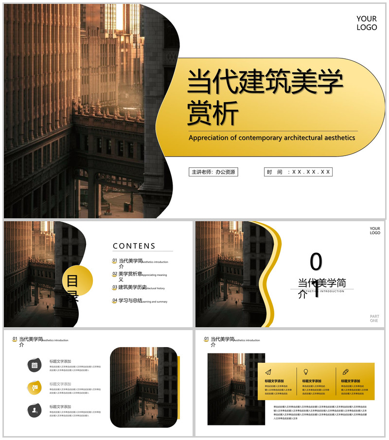 黄色当代建筑美学赏析PPT模板
