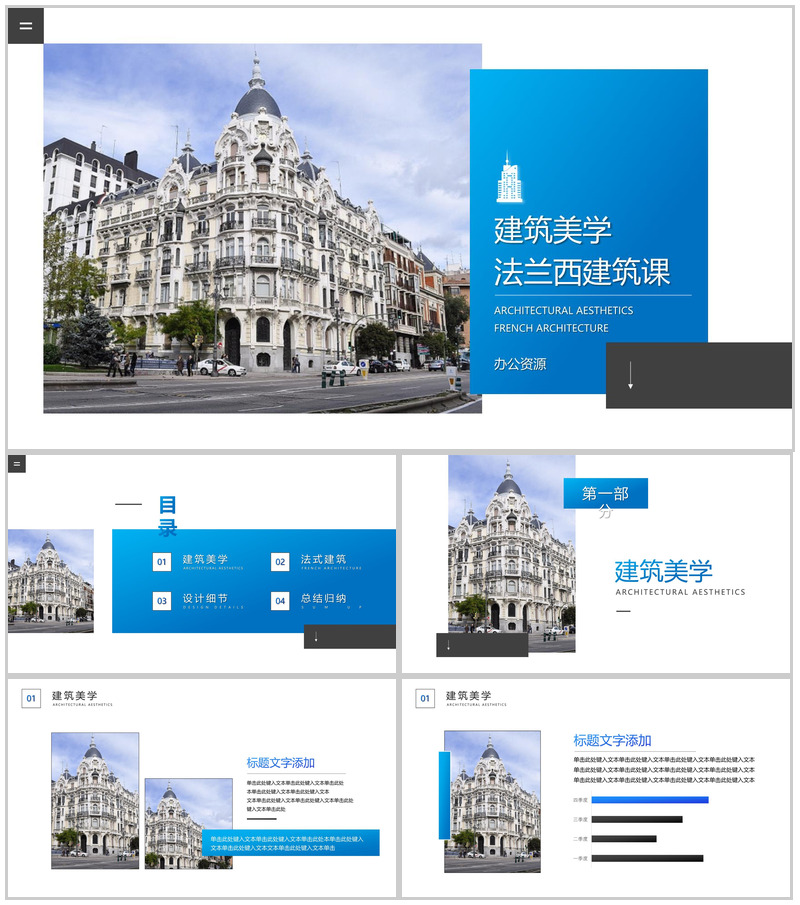 蓝色建筑美学法兰西建筑PPT模板