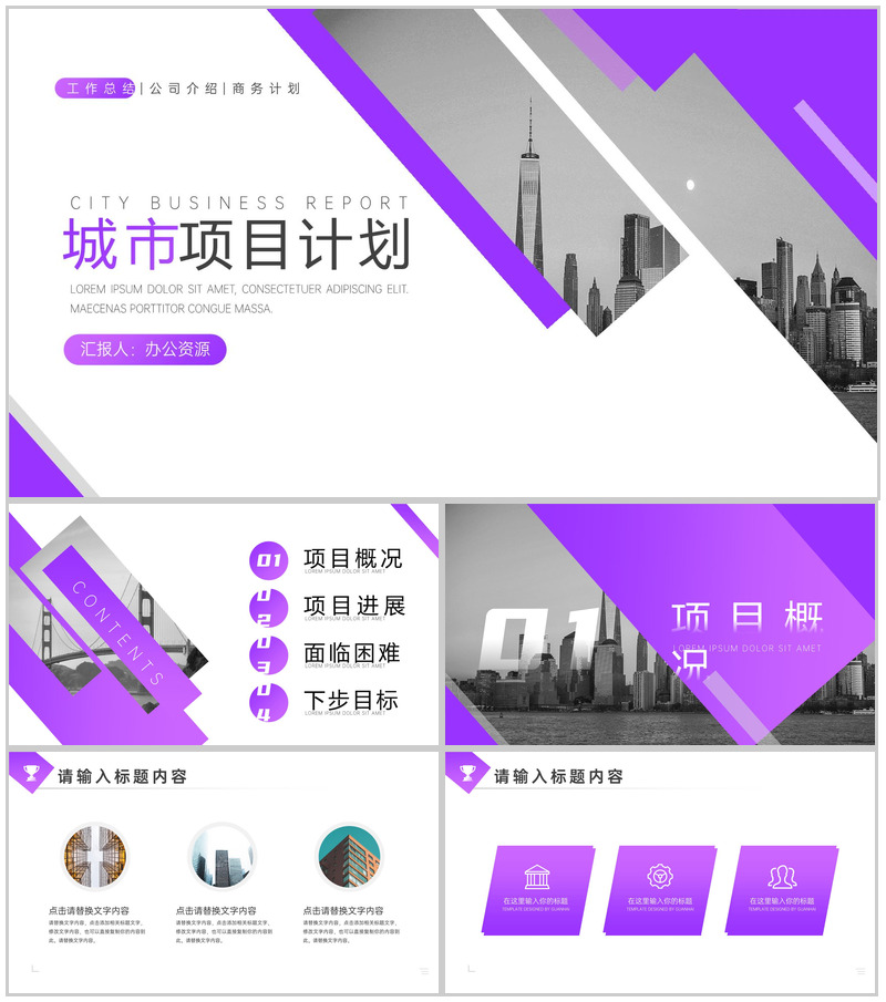 欧美风格城市项目计划总结PPT模板