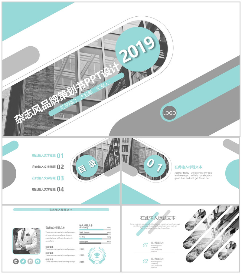 杂志风品牌策划书商务计划书PPT模板