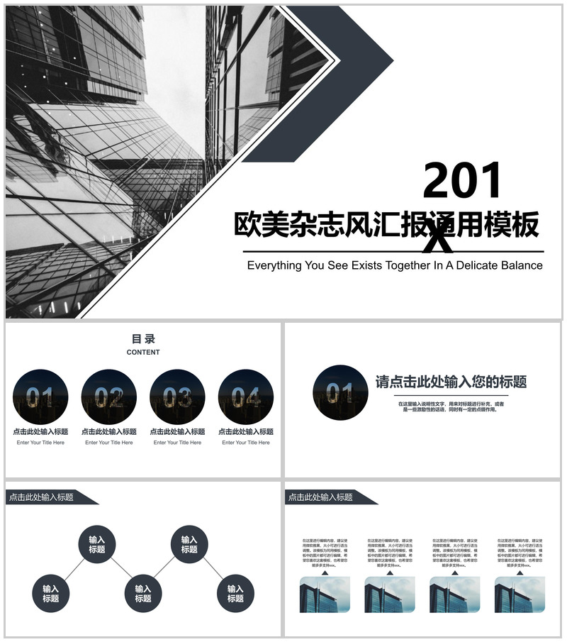 201X欧美杂志风工作汇报通用PPT模板