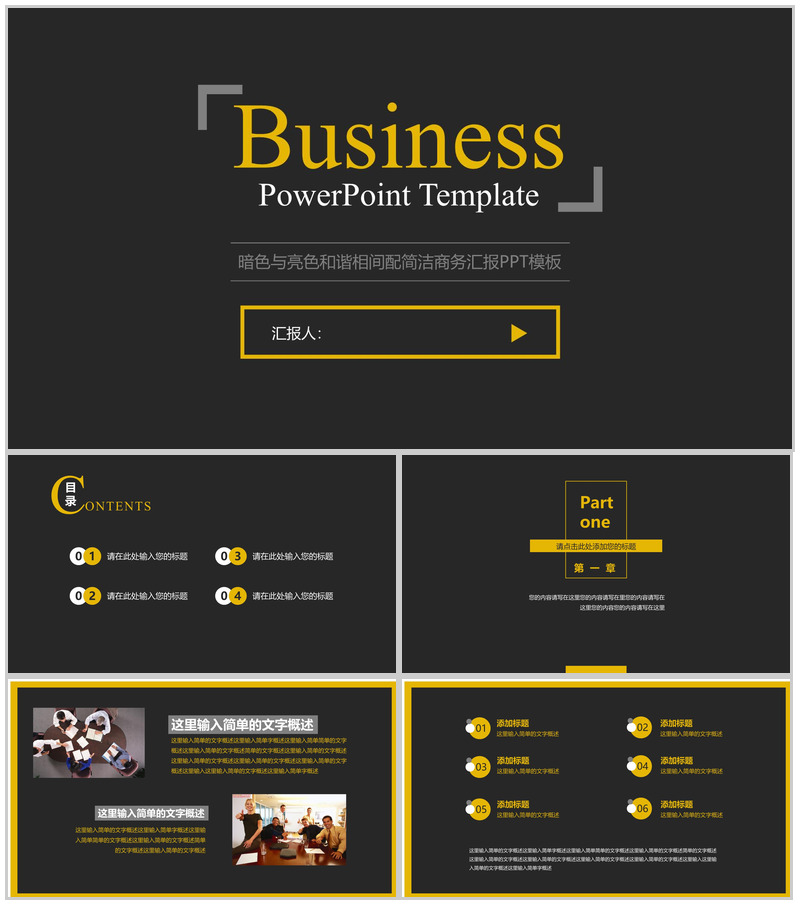 暗色与亮色和谐相间配简洁商务汇报PPT模板