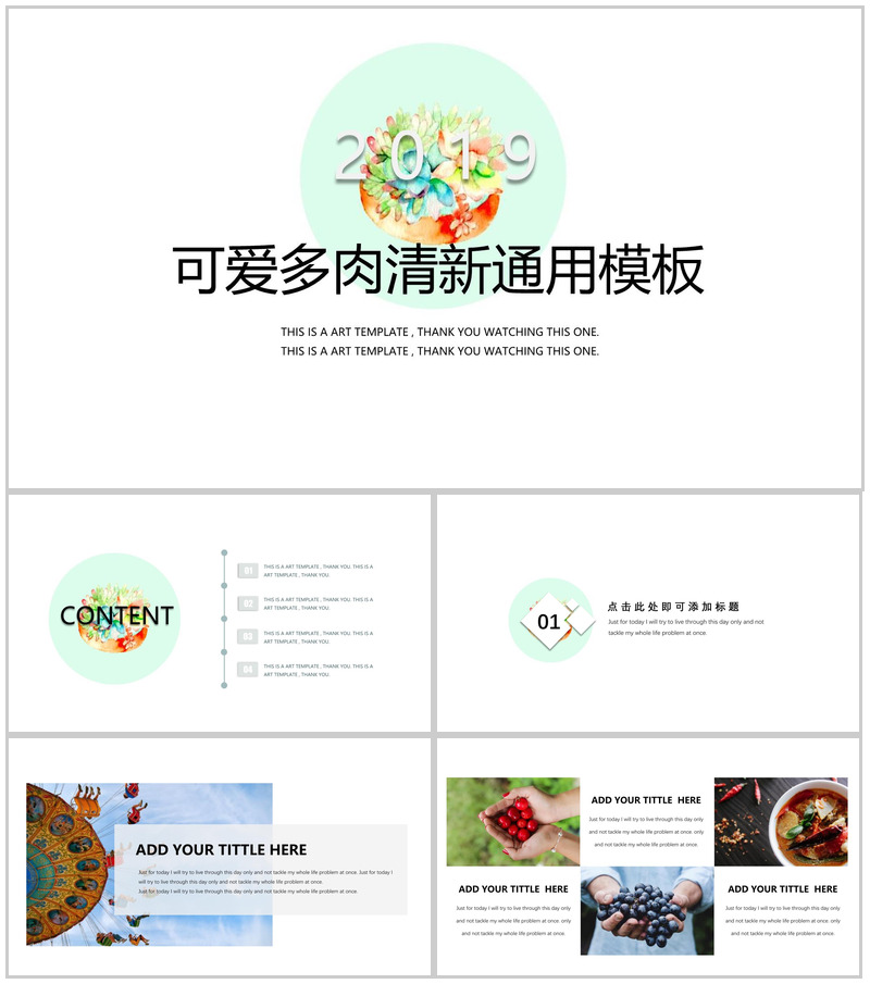 2025可爱多肉清新通用商务汇报PPT模板