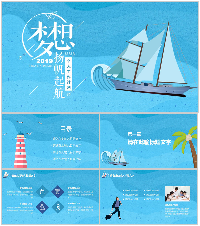 2025梦想扬帆起航个人工作计划PPT模板