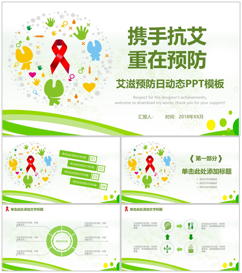 艾滋预防日活动策划动态PPT模板