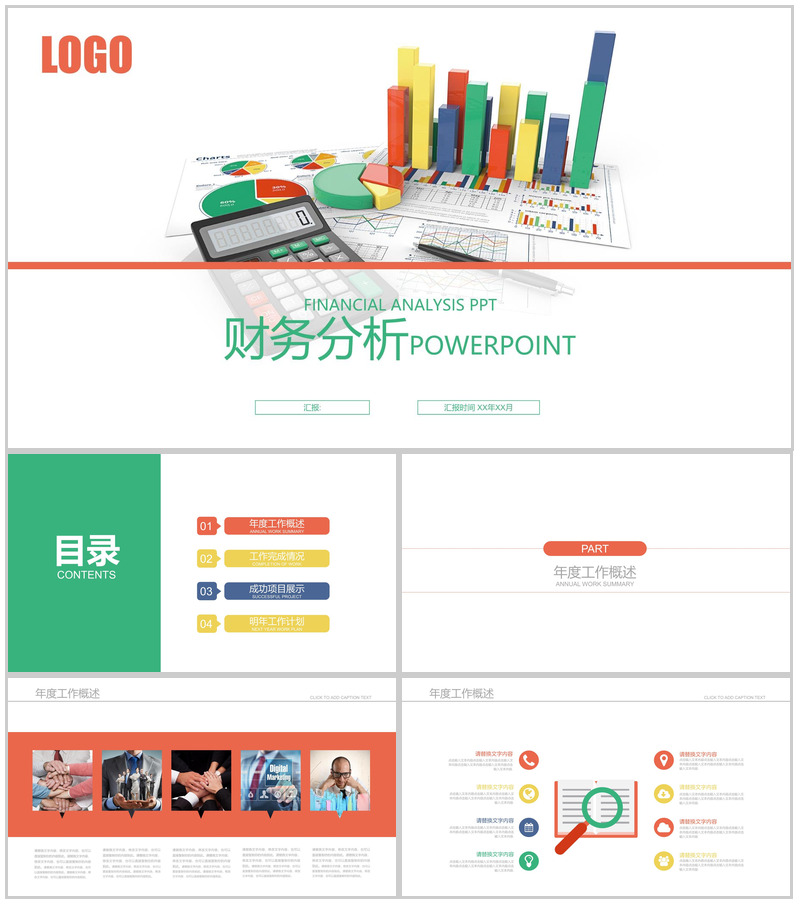 财务分析报告年终工作汇报通用PPT模板