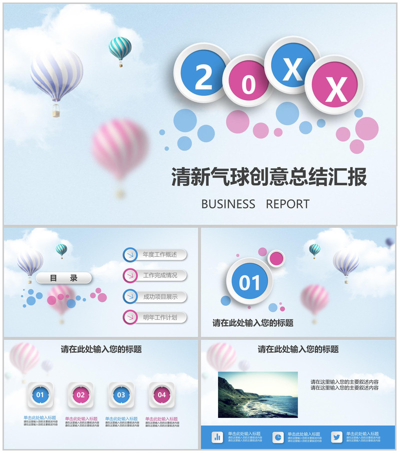 创意动态清新气球总结汇报PPT模板
