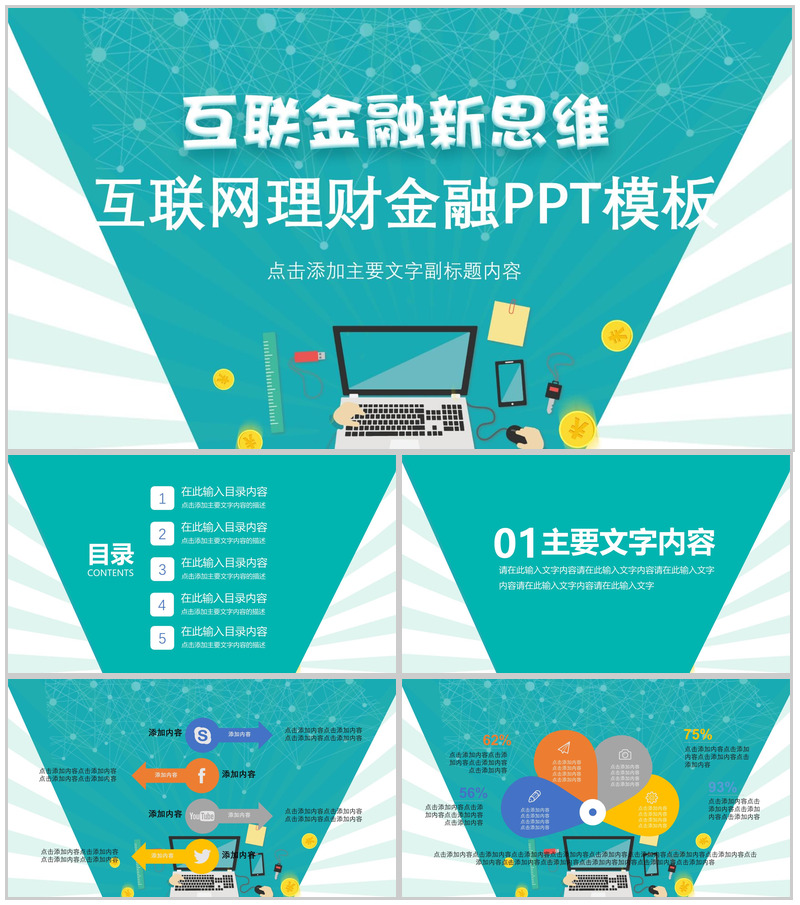 创意金融新思维互联网理财金融PPT模板