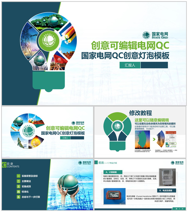 创意可编辑电网QC工作汇报PPT模板