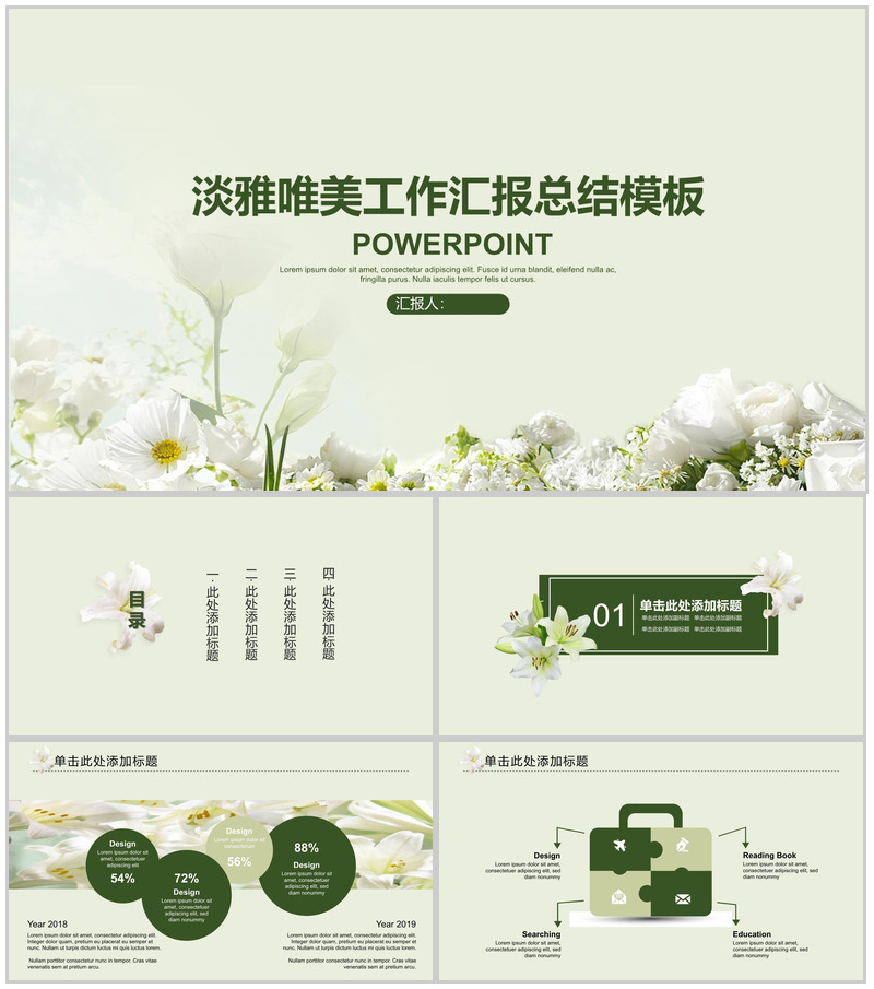 淡雅唯美工作汇报总结商务通用PPT模板