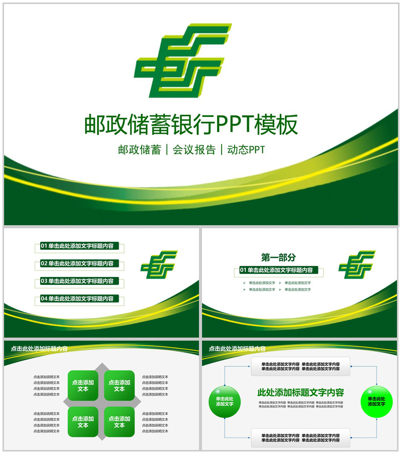 动态邮政储蓄银行会议报告年终汇报PPT模板